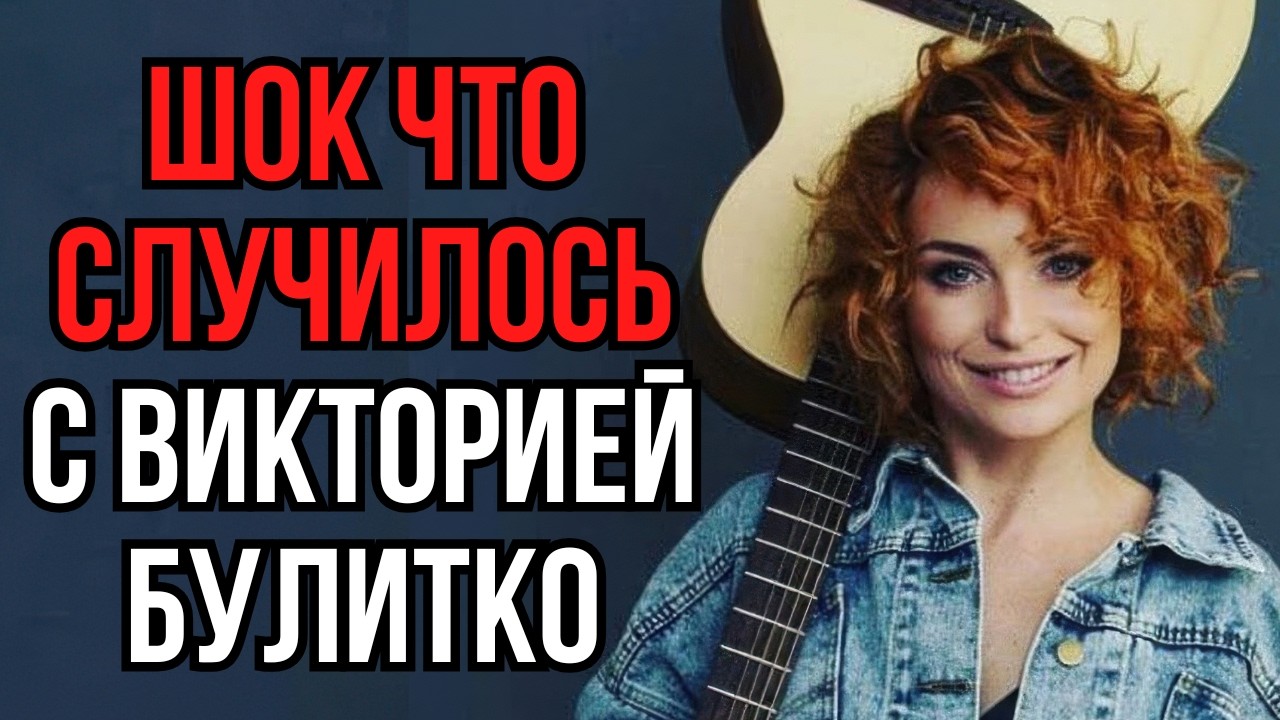 Шок что случилось с Викторией Булитко