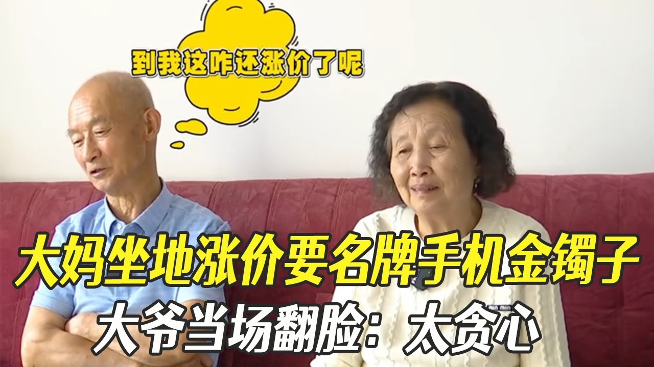 大媽坐地漲價要名牌手機金镯子，大爺當場翻臉：太貪心#中老年相親#相親#綜藝