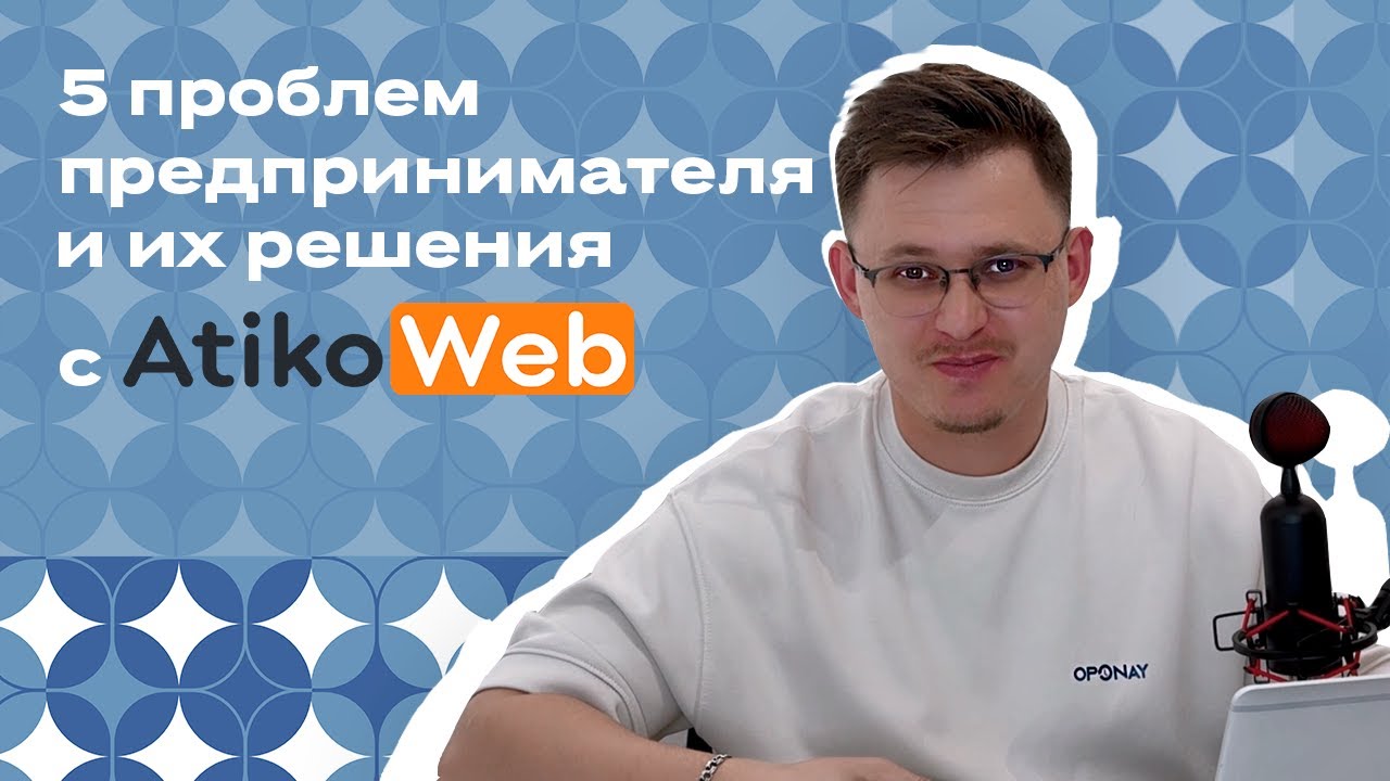 5 проблем предпринимателя и их решения с Atikoweb