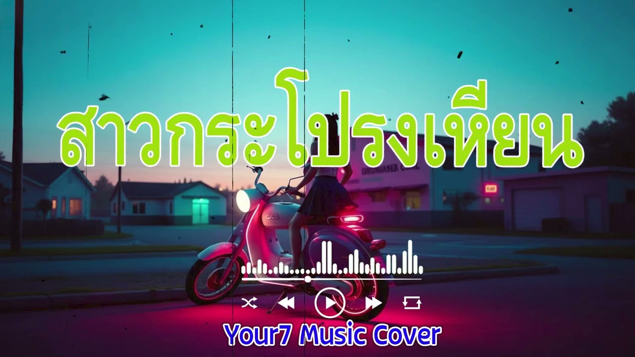 สาวกระโปรงเหี่ยน - พี สะเดิด | COVER BY : YOUR7 MUSIC | #สาวกระโปรงเหี่ยน