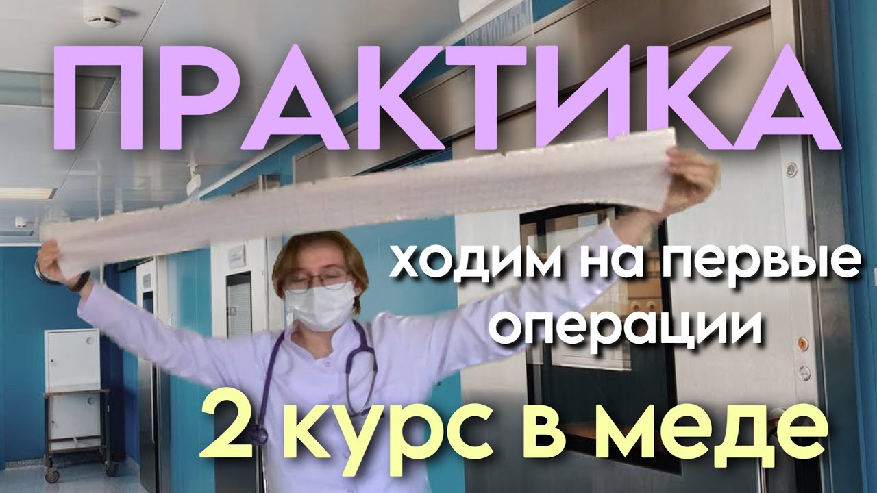 ПРАКТИКА МЕДИКА | хожу на первые операции!