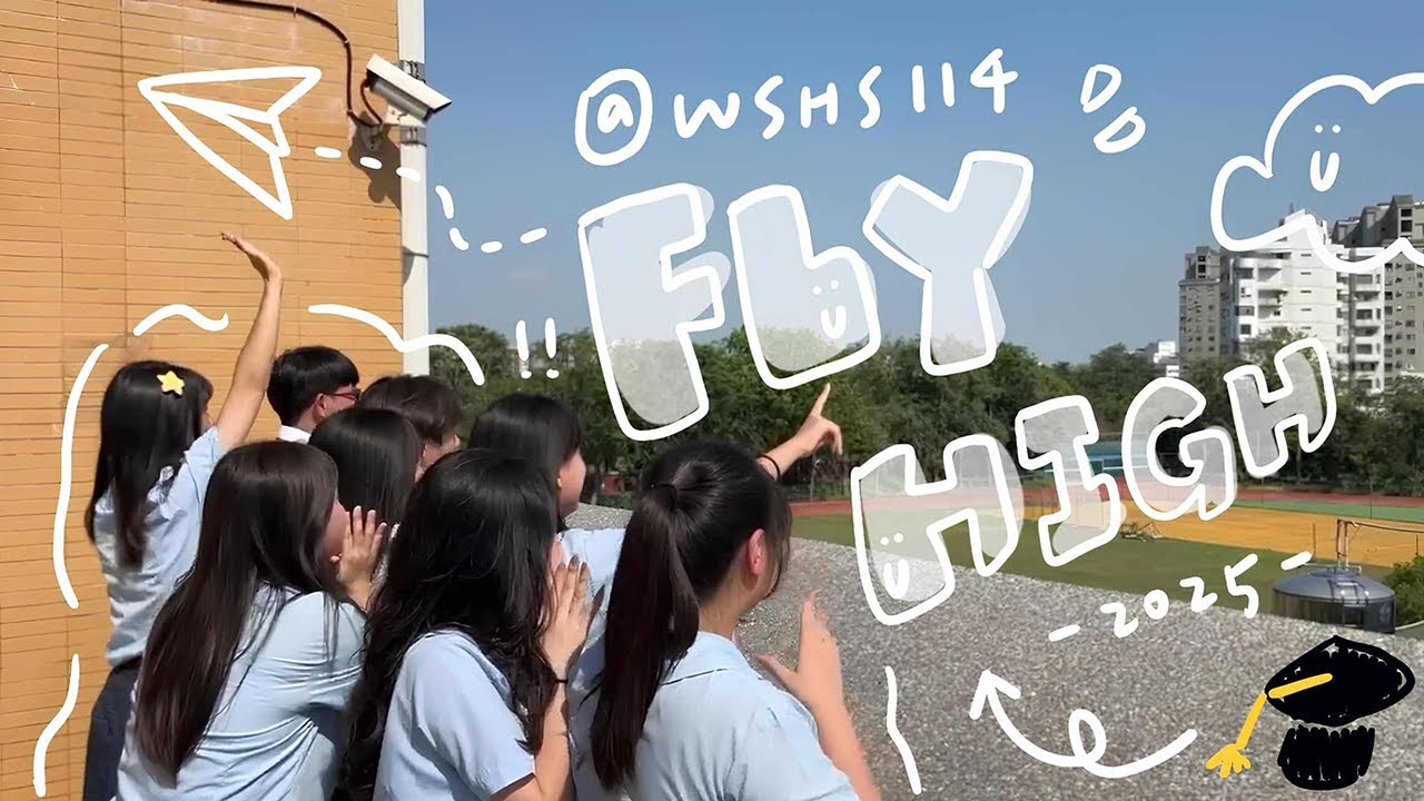 小公視｜文山高中 畢業歌《FLY HIGH》｜2025當大人高校祭 #No.33
