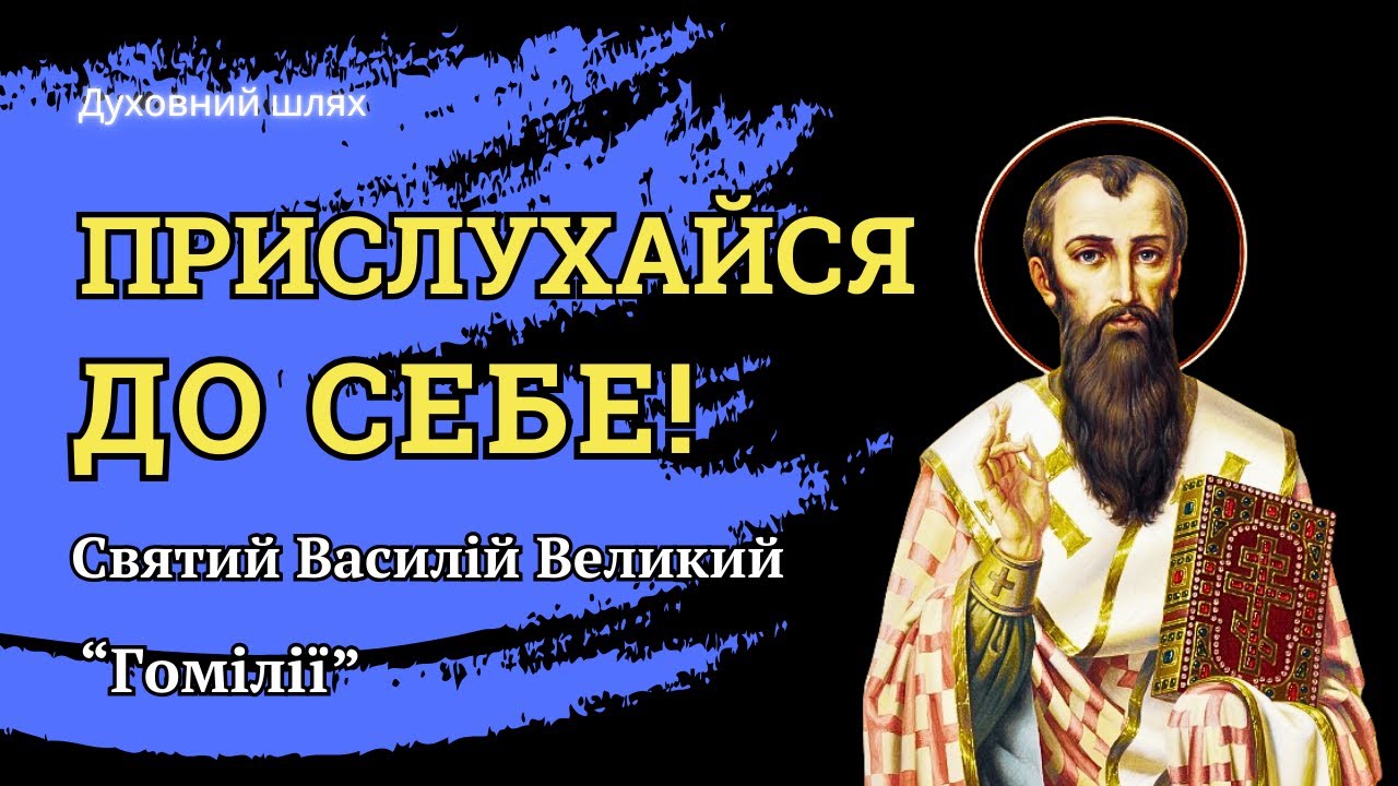 ПІЗНАЙ СВОЮ ДУШУ. НЕВПИННО ДОСЛІДЖУЙ СЕБЕ | ВАСИЛІЙ ВЕЛИКИЙ | ГОМІЛІЇ