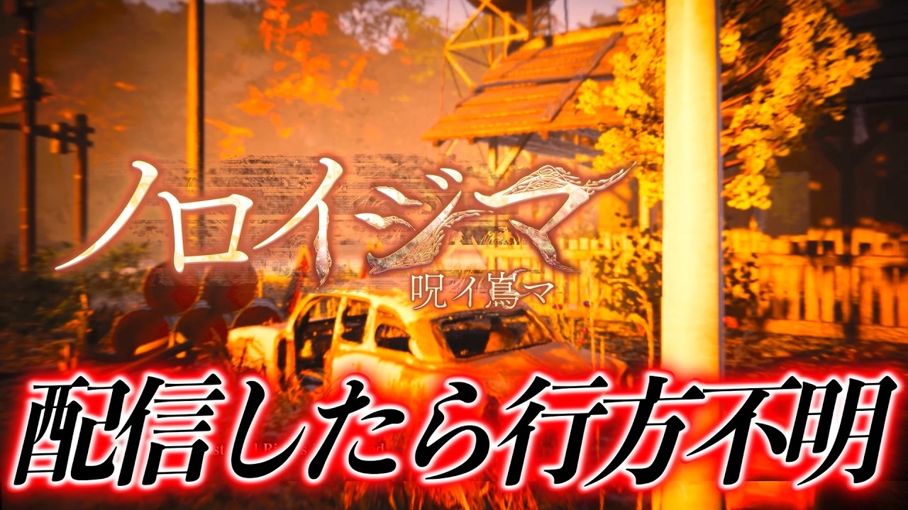 【ホラー】失踪した友人を見つけるため、呪いのゲームの舞台『竹乃島』に向かう【ノロイジマ(呪イ嶌マ)】