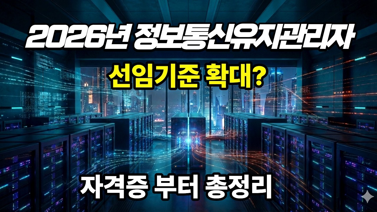 정보통신유지관리자  총정리 | 선임기준·과태료·위탁관리 현실 | 2026년 완전분석