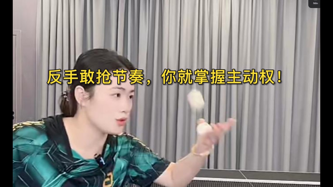 反手敢抢节奏，你就掌握主动权！