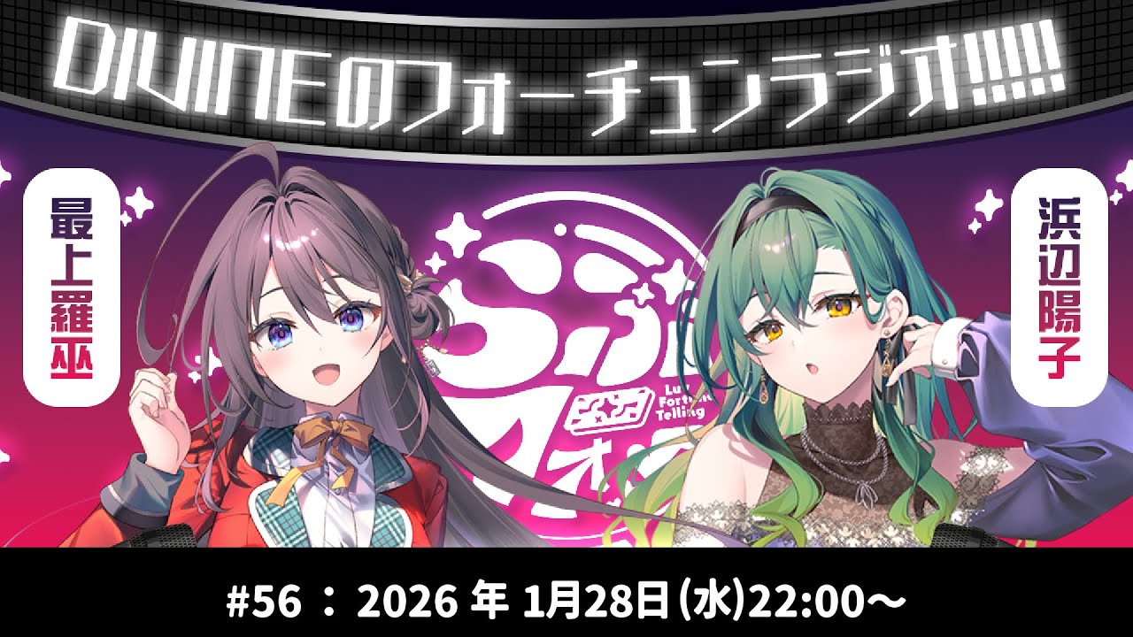 DIVINEのフォーチュンラジオ!!!!! #56 #最上羅巫 #浜辺陽子