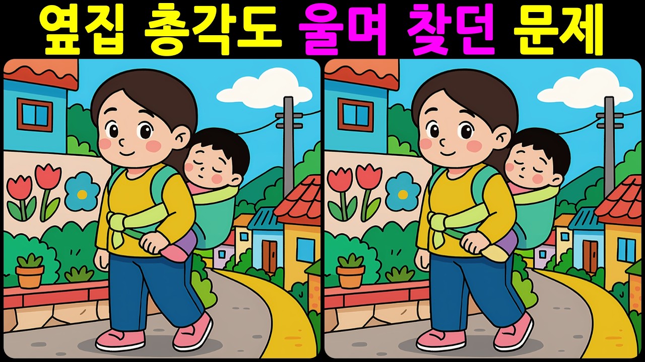 [치매예방 다른그림찾기 두뇌운동] 옆집 총각도 울며 찾던 문제! 재미와 뇌 건강을 동시에 챙길 수 있는 똑똑한 습관!