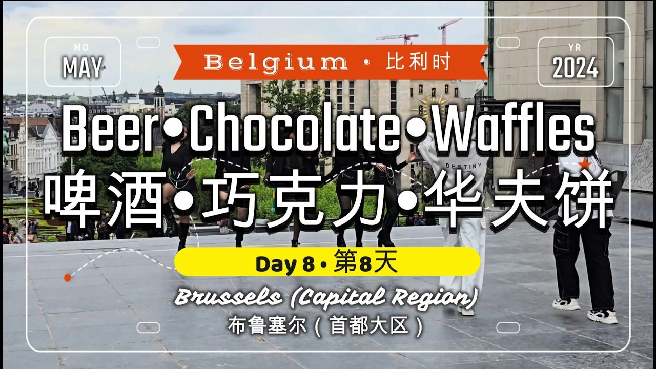 🌏710🌏 [Day 8 - Beer•Chocolate•Waffles @Belgium] [第8天 - 啤酒•巧克力•华夫饼 @比利时]