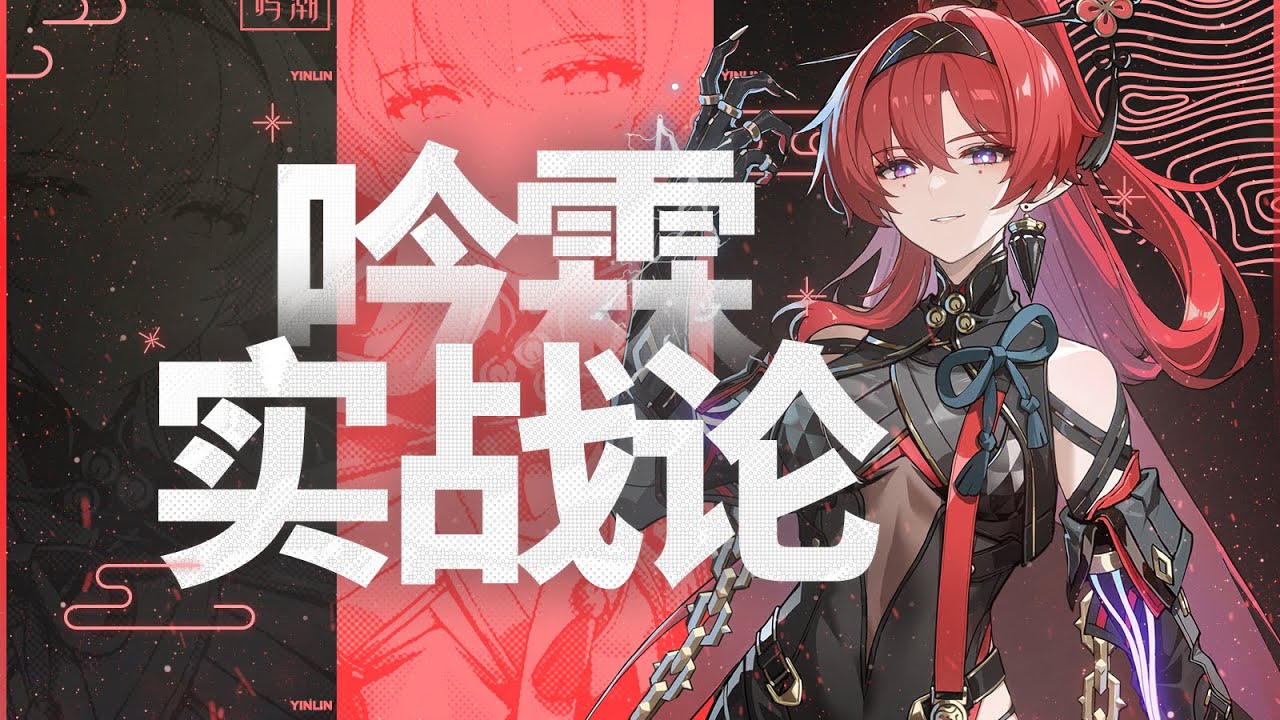 【鸣潮】万能泛用角色？最强辅助？吟霖保姆级攻略！延奏双类型buff！回能加强？声骸词条/共鸣链/武器解析/配队推荐/实战循环操作