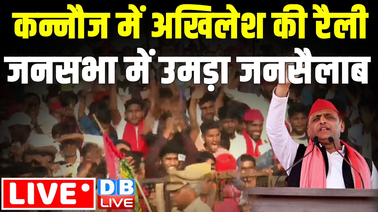 कन्नौज में अखिलेश की रैली में उमड़ा जनसैलाब | Akhilesh Yadav Rally in kannauj | Loksabha Election