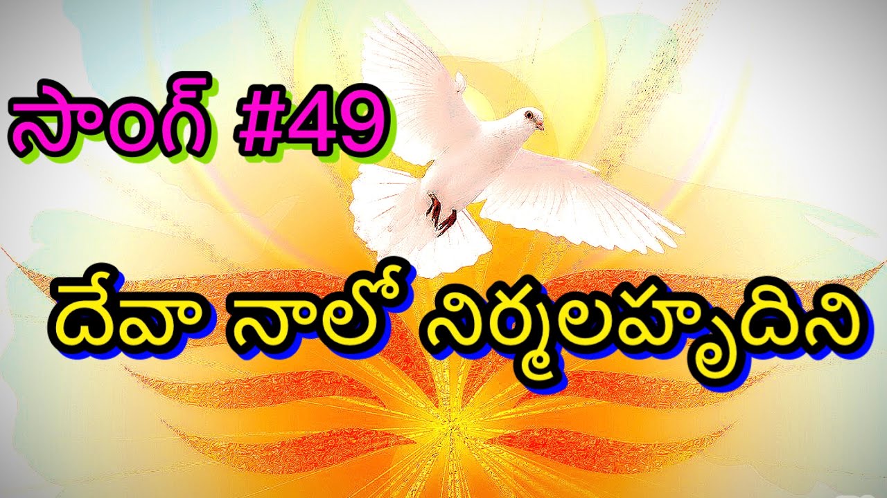 దేవా నాలో నిర్మలహృదిని -సాంగ్ -49- Deva Naalo Nirmala Hrudhini-Song-49 By #Rayam2903