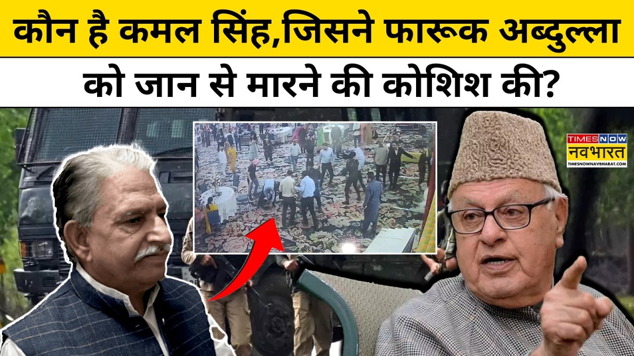Farooq Abdullah Attack:कौन है कमल सिंह,जिसने फारूक अब्दुल्ला को जान से मारने की कोशिश की ?