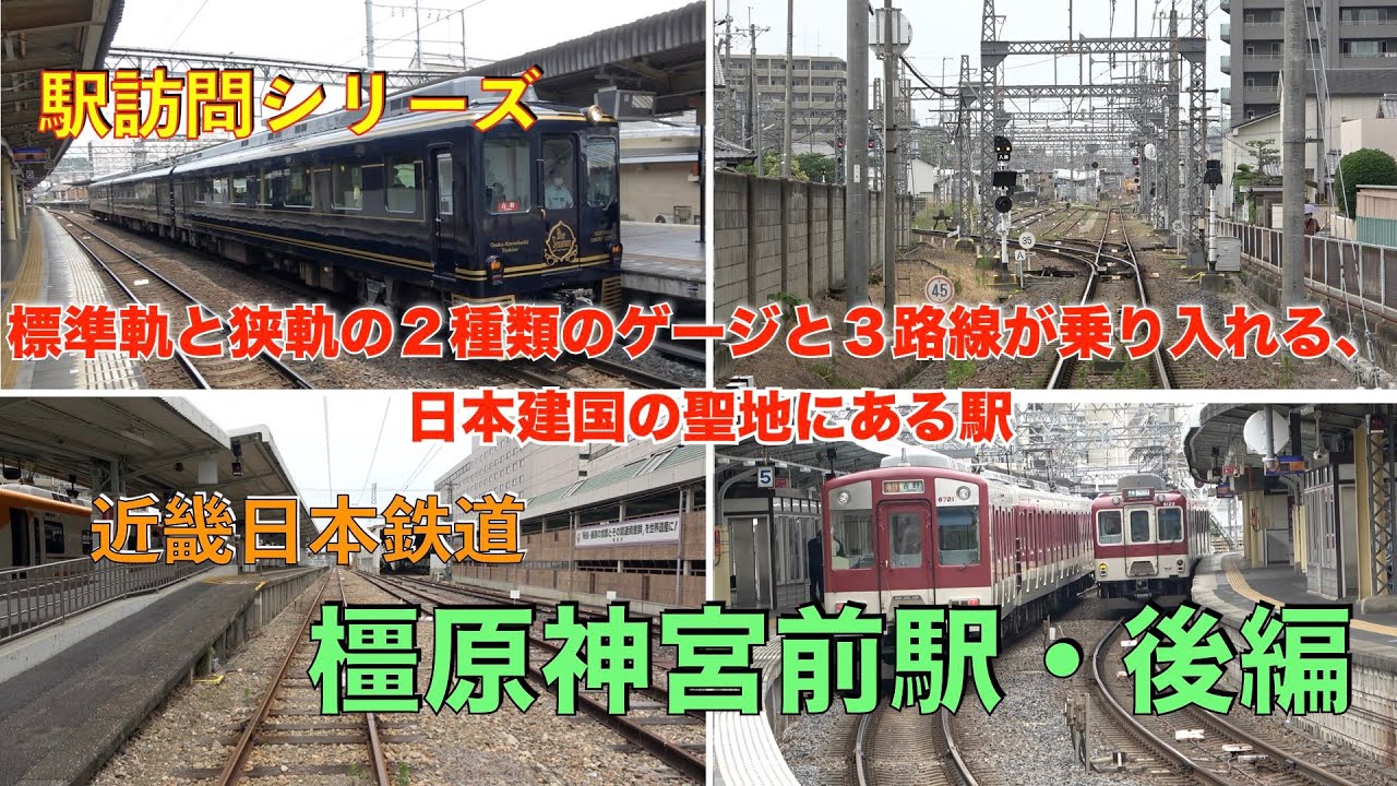【駅訪問シリーズ】標準軌と狭軌の２種類のゲージと３路線が乗り入れる、日本建国の地にある駅　近畿日本鉄道　橿原神宮前駅・後編