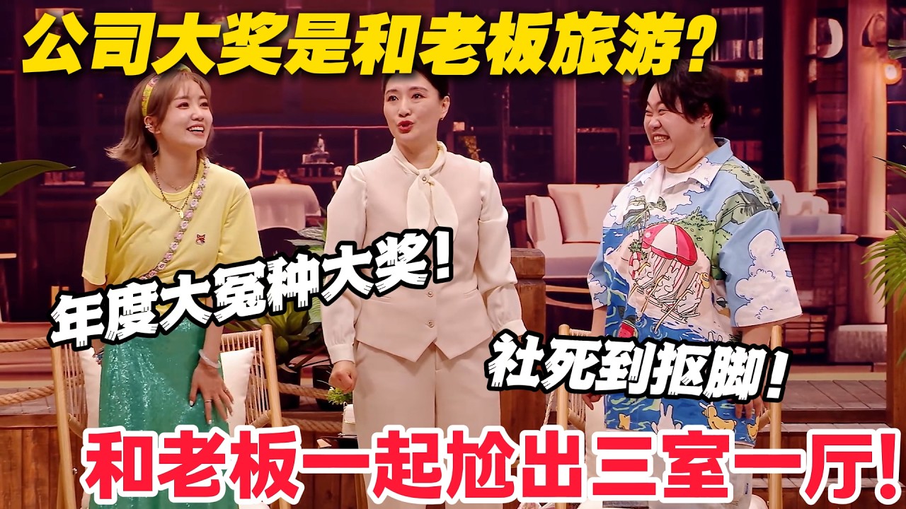 大型社死现场！和老板三亚尬游，被闺蜜吐槽到脸绿！#喜人奇妙夜 #喜剧 #小品