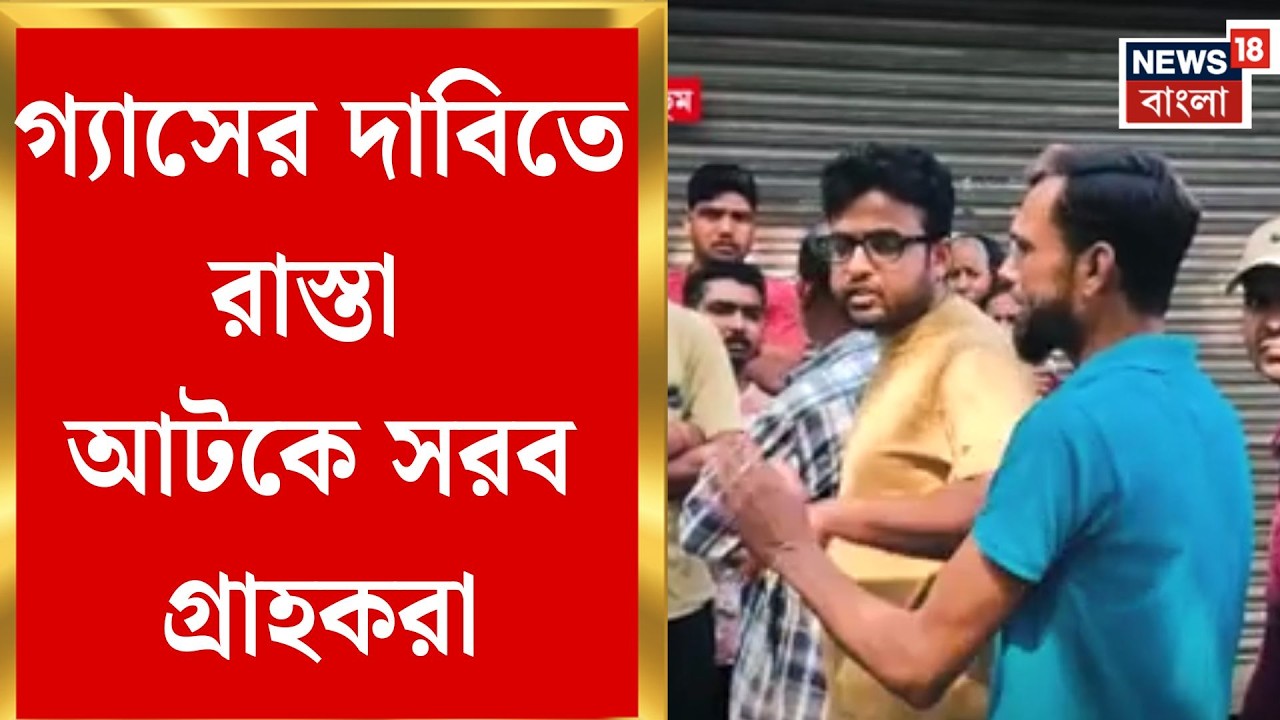 LPG Crisis | War Effect | পুরুলিয়ায় গ্যাসের কালোবাজারি!প্রতিবাদে পিচ রাস্তায় উনুন জ্বাললেন গ্রাহকরা