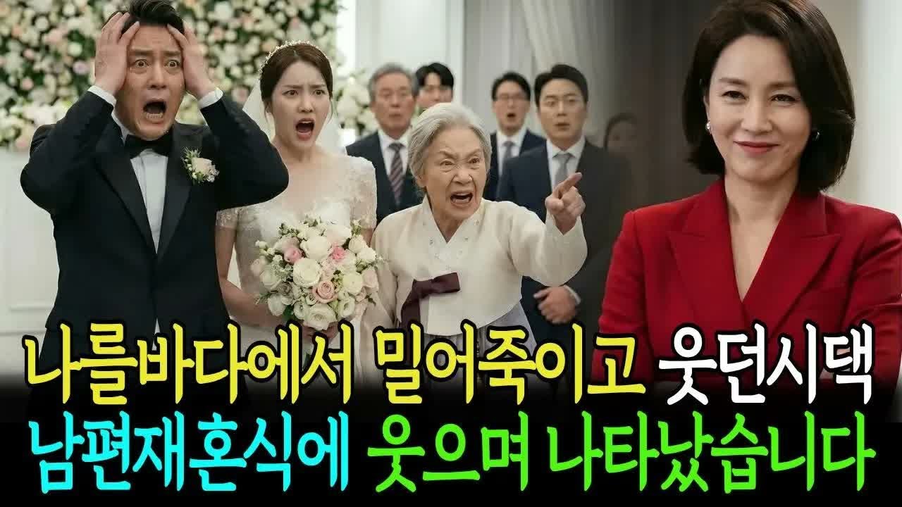 보험금때문에 나를 바다에서 밀어죽이고 웃던시댁 남편과상간녀의 화려한 재혼식에 웃으며 나타났습니다