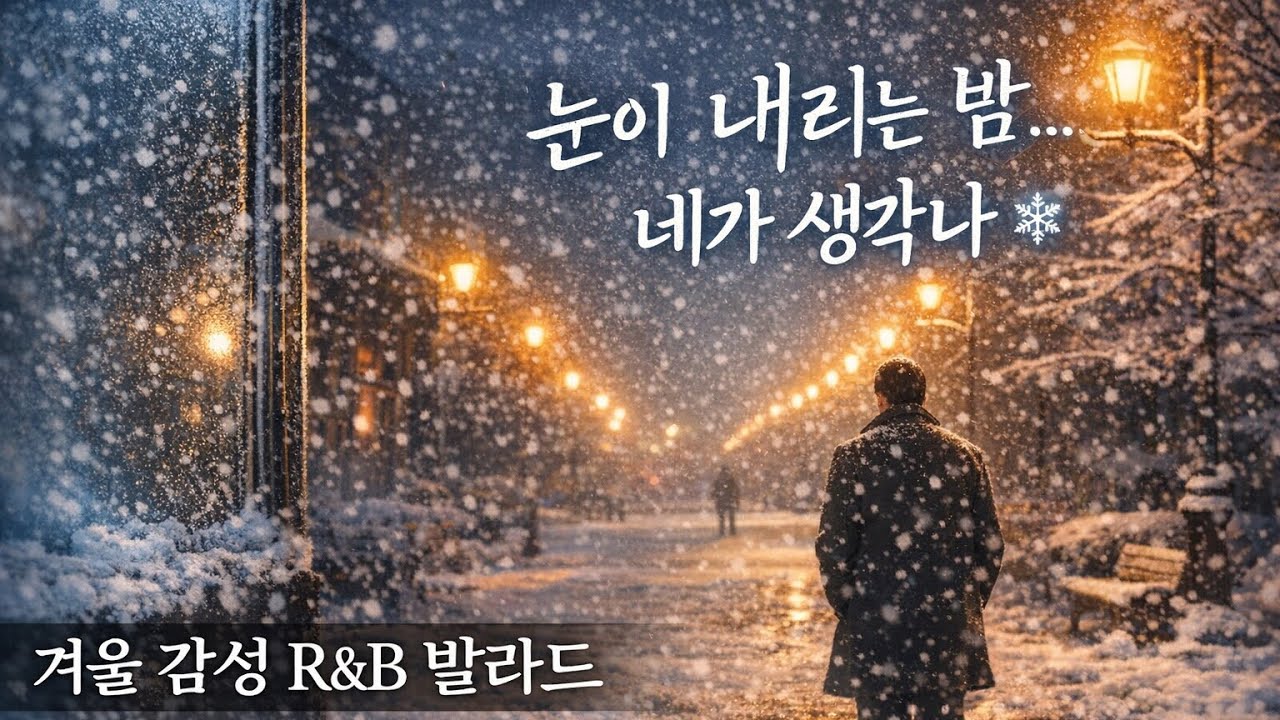 눈이 내리는 밤 (Snowy Night) | Korean R&B Ballad | 감성 이별 노래