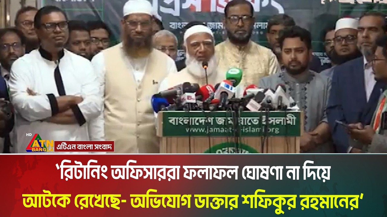 রিটানিং অফিসাররা ফলাফল ঘোষণা না দিয়ে আটকে রেখেছে - অভিযোগ ডাক্তার শফিকুর রহমানের। Shafiqur Rahman