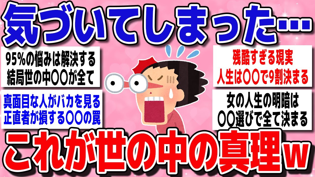 【有益スレまとめ】「大人になると見えてくるやつ…」なんとなく気付いてしまった世の中の真理、教えて【ガルちゃん】
