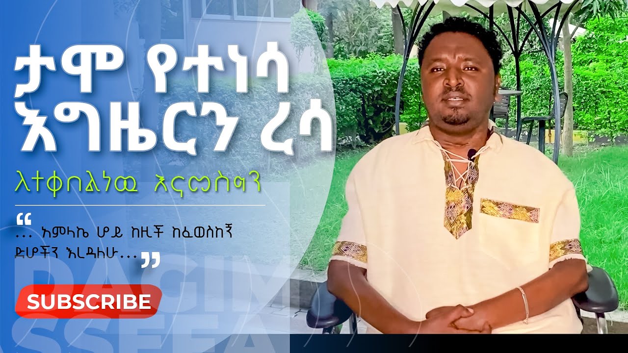 ሰለተቀበልነዉ እናመስግን | ዳግማዊ አሰፋ | Being thankful for what we have | Dagmawi Assefa