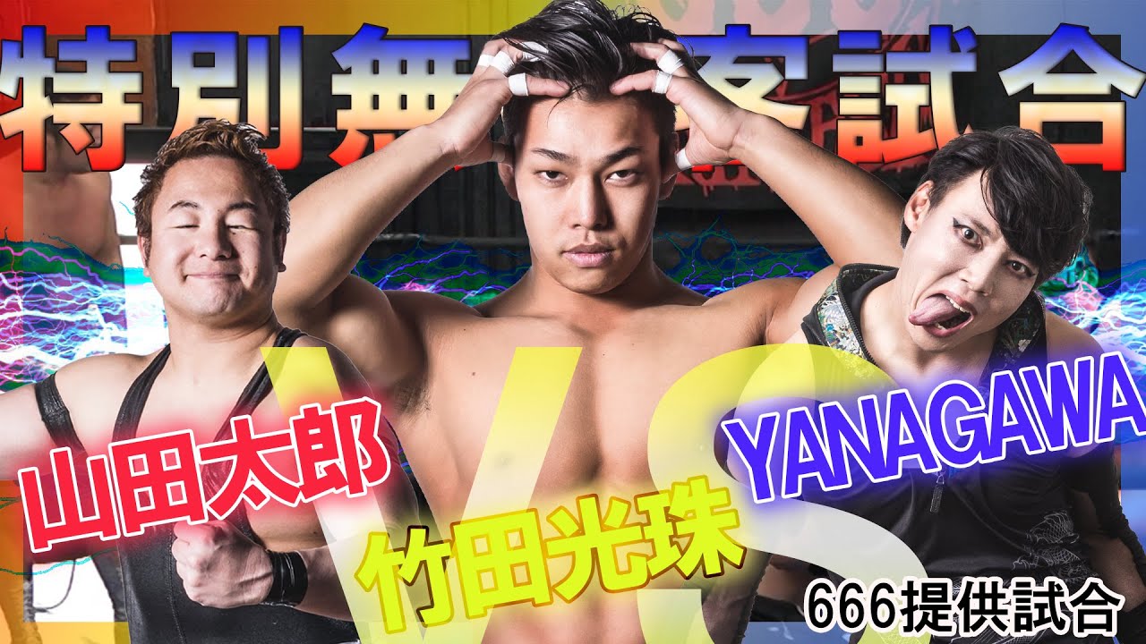 666無観客試合03 山田太郎 VS YANAGAWA VS 竹田光珠 (2020年6月6日）