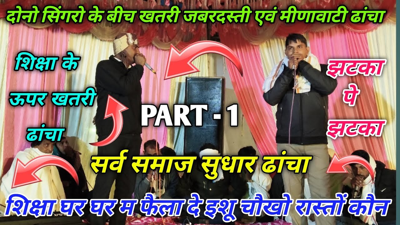 PART -'1 !! शिक्षा घर घर म फैला दे इशू चौखो रास्तों कौन // दोनों सिंगरों के बीच बहुत ही अच्छा ढांचा.