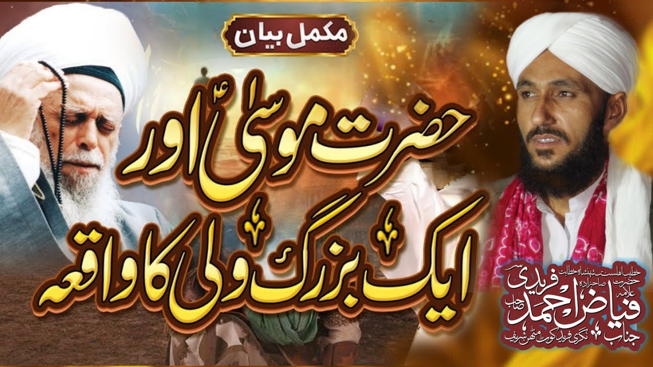 Hazrat Musa ali salam by Fayaz Ahmad Fareedi |  حضرت موسی علیہ سلام | New Bayan Freedi Sahab 2026