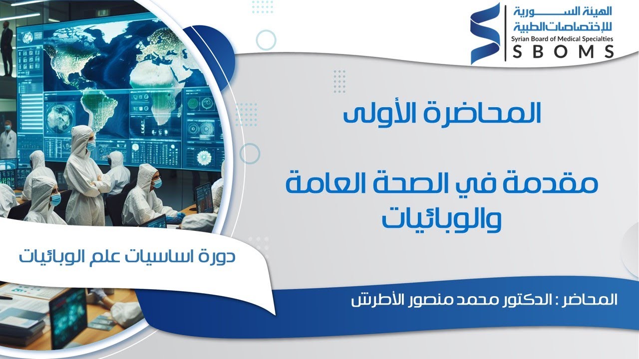 المحاضرة الاولى _ مقدمة في الصحة العامة والوبائيات