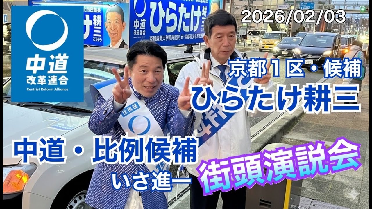 【中道改革連合】ひらたけ耕三（京都1区）＆いさ進一（比例区）＠新鮮激安市場! 洛南店前