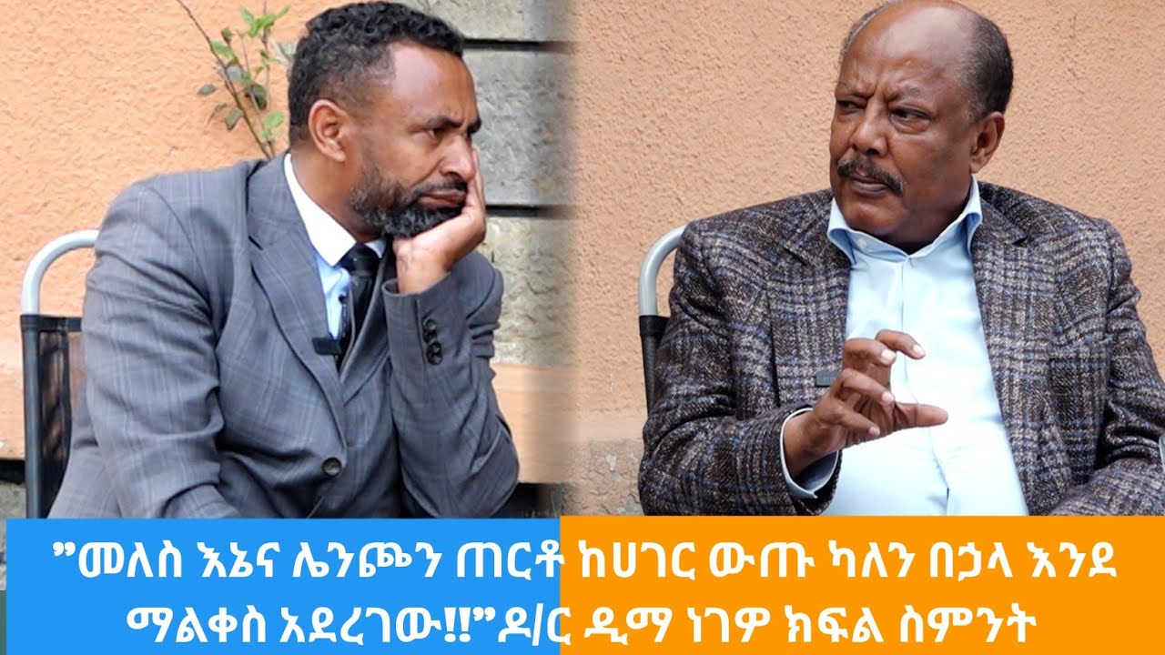 ''መለስ እኔና ሌንጮን ጠርቶ ከሀገር ውጡ ካለን በኃላ እንደ ማልቀስ አደረገው!!''ዶ/ር ዲማ ነገዎ ክፍል ስምንት #Ethiopia #politics