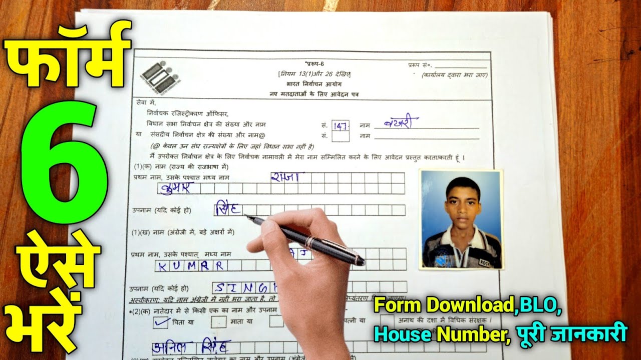 form 6 kaise bhare | prarup 6 form kaise bhare | 6 number form kaise bharen | form 6 fill up