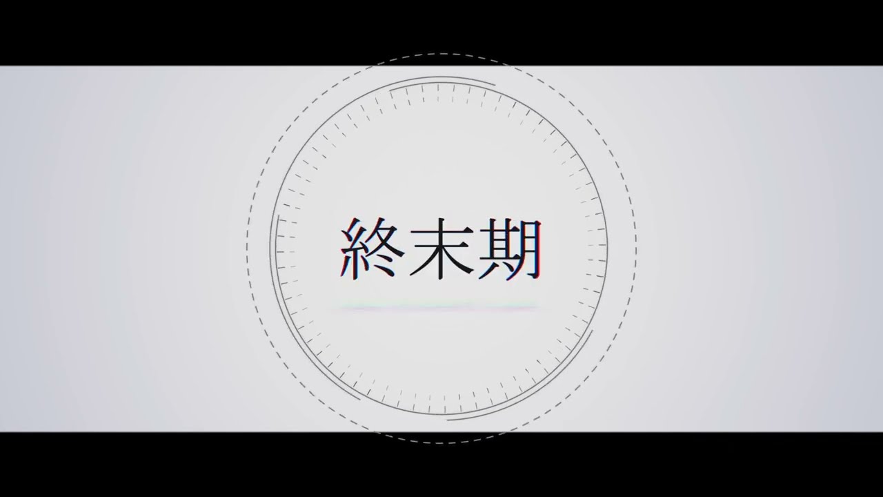 終末期 - 星界