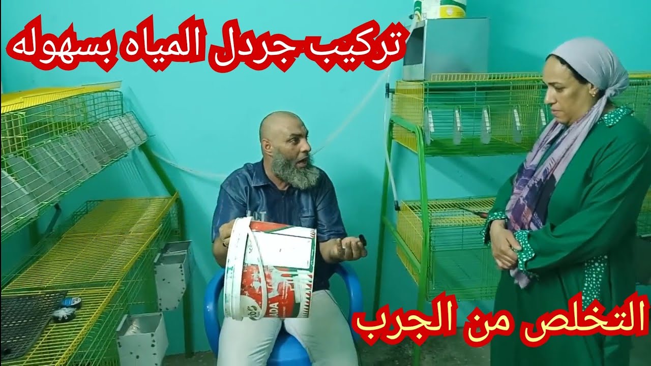 كيف تتخلص من الجرب وتركيب جردل الميه بطريقه سهله جدا