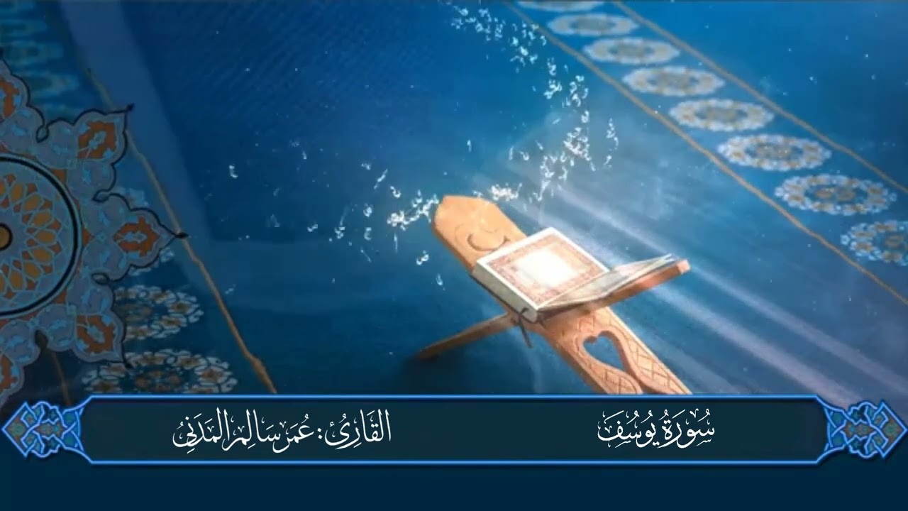 12 - سورة يوسف كاملة | القارئ عمر سالم المدني | Surat Yusuf