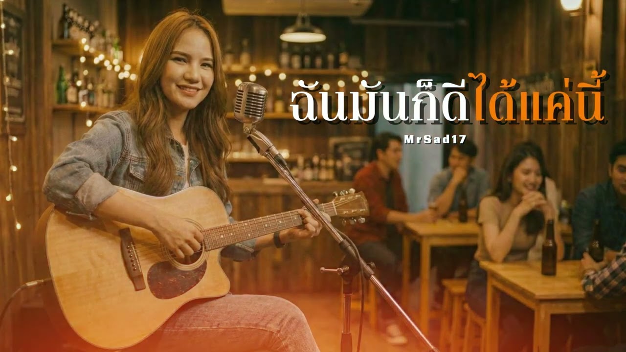 ฉันมันก็ดีได้แค่นี้  I Original by MrSad17 Cover