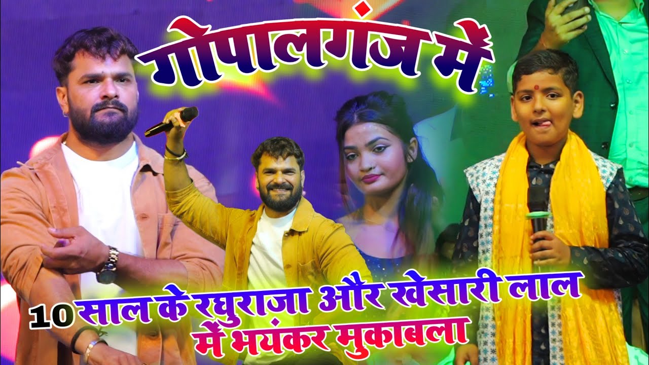 10 साल के बच्चा #रघुराजा और खेसारी लाल में भयंकर मुकाबला #khesari_lal_yadav #raghuraja Stage Show