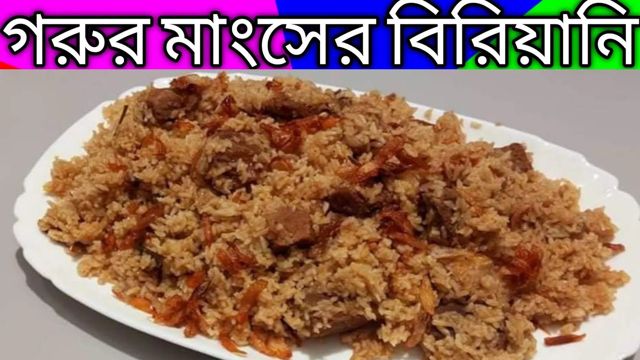 গরুর মাংসের বিরিয়ানি রেসিপি || রাঁধুনি রেডিমেড মশলায় ঈদ স্পেশাল বিরিয়ানি ||Beef Biriyani Recipe ||