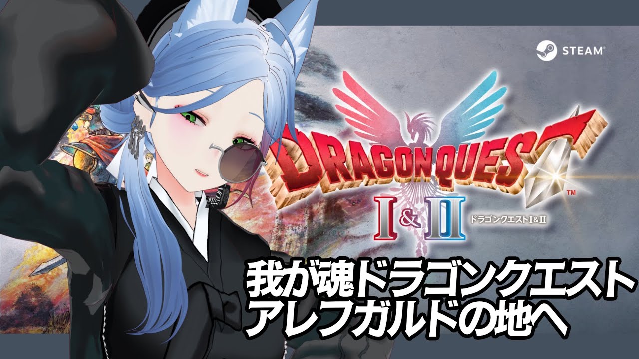 【DQ1・2/ドラゴンクエスト1.2】アレフガルドの地へ【ろ】
