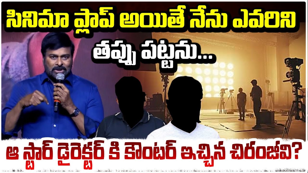 సినిమా ప్లాప్ అయితే నేను ఎవరిని తప్పు పట్టను..| Megastar Chiranjeevi Strong Reply | REd TV
