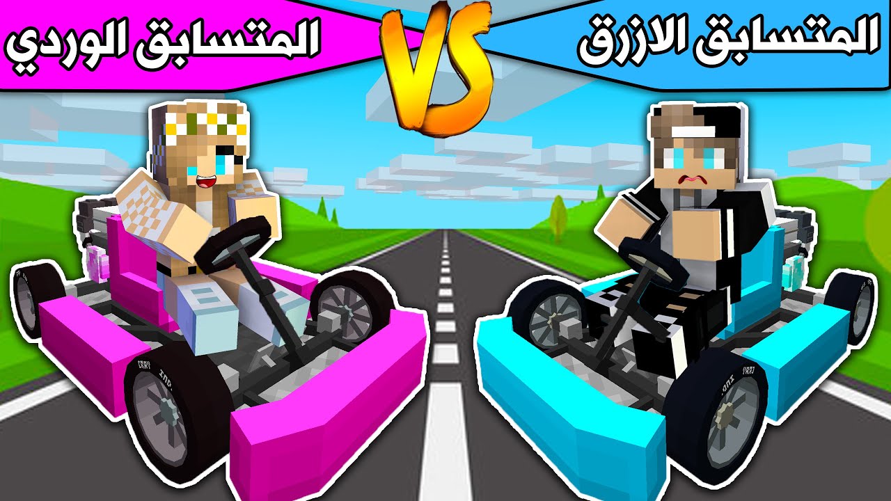 #فلم_ماين_كرافت : المتسابق الازرق والمتسابق الوردي !