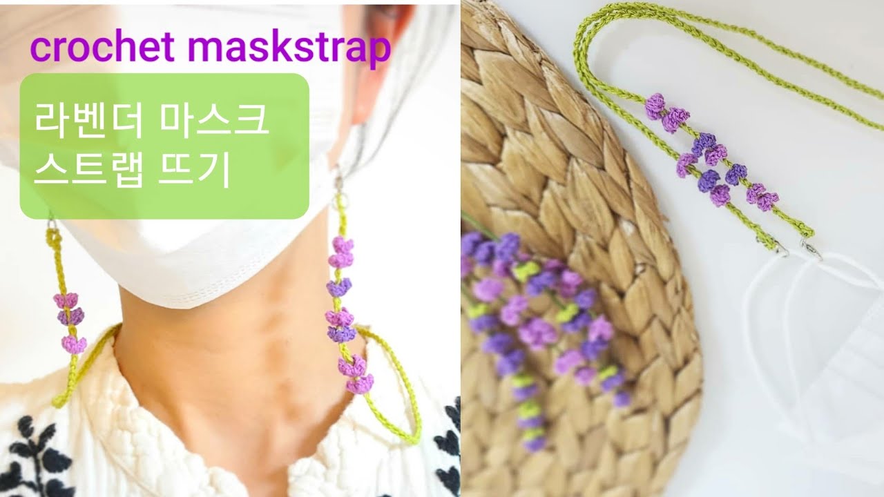 [손뜨개꽃길]쉽고 예쁜 라벤더 마스크목걸이 코바늘로 만드는법♡