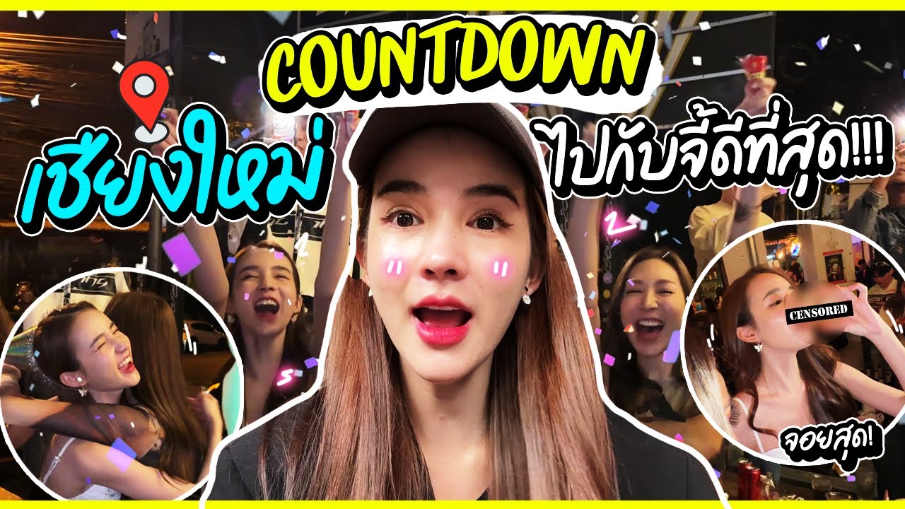 Countdown ที่เชียงใหม่ ไปกับจี้ ดีที่สุด!!! | Yoshi Rinrada