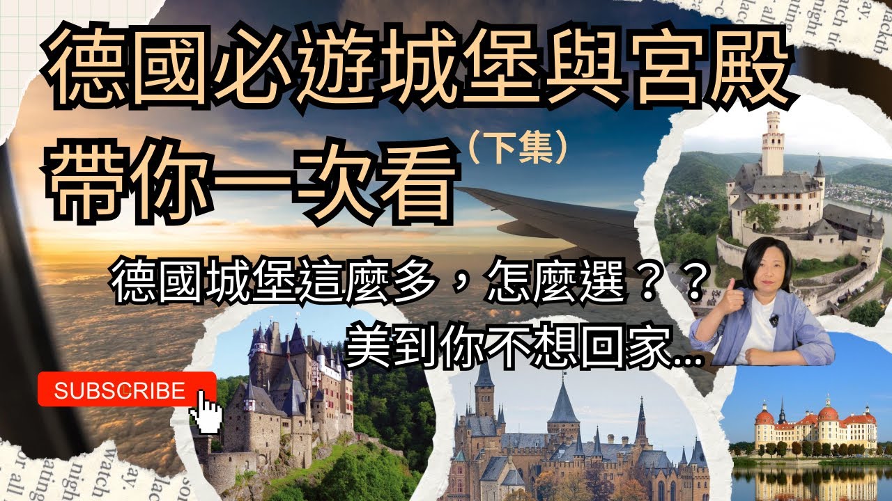 去過德國新天鵝堡的你還有這些別漏了/想拍絕美城堡請直接收藏/必遊德國城堡一次看/店長的德國總整理ep.108 最值得看的德國城堡與宮殿的總整理（下集）