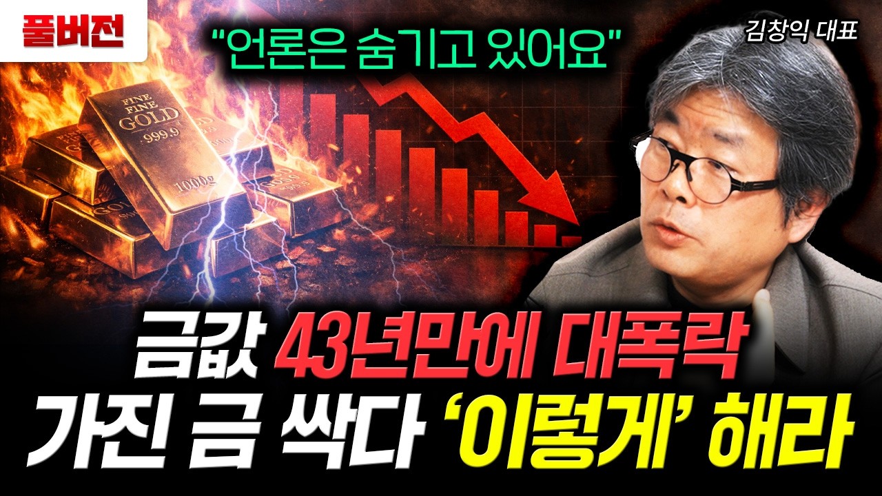 “언론은 숨기고 있어요” 금값 43년만에 대폭락. 가진 금 싹다 이렇게’ 해라 | 김창익 대표 풀버전