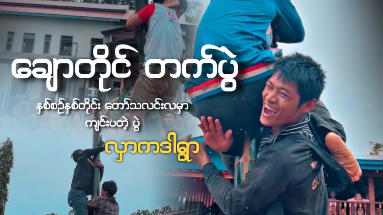 ပျော်ပျော်ရွှင်ရွှင် ဒို့အားအင် 😁
