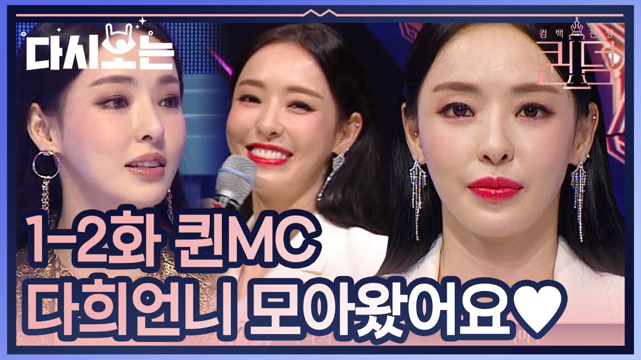 여신이 한국말을 해요..!! 시크.다정.해맑.예쁨. 퀸MC 이다희 모음 갑자기 미소날리는 언니땜에 입틀막,,♥ | #다시보는_퀸덤 | #Diggle