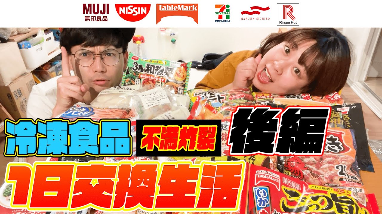 【君の冷凍食品は】予想外の事態続出！コンビ同士で1日分の冷凍食品を交換、最新の冷凍食品もご紹介！