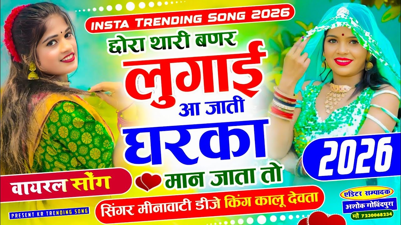 इस सीज़न का सबसे ट्रेडिंग सोंग 2026 √ छोरा थारी बणर लुगाई आ जाती घरका मान जाता तो ~ सिंगर कालू देवता