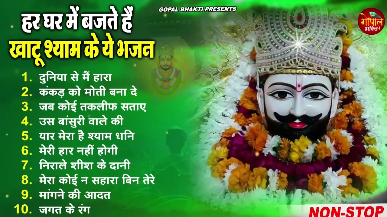 बाबा श्याम के ये भजन बड़ी से बड़ी टेंसन ख़तम कर देगा ~ New Khatu Shyam Bhajan ! New Bhajan 2024 | Shyam